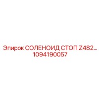 1094190057 СОЛЕНОИД СТОП Z482 Epiroc