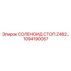 1094190057 СОЛЕНОИД СТОП Z482 Epiroc