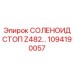 1094190057 СОЛЕНОИД СТОП Z482 Epiroc