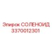 3370012301 СОЛЕНОИД Epiroc