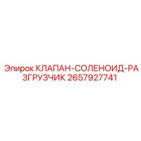 2657927741 КЛАПАН-СОЛЕНОИД-РАЗГРУЗЧИК Epiroc