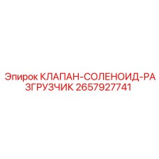 2657927741 КЛАПАН-СОЛЕНОИД-РАЗГРУЗЧИК Epiroc