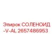 2657486953 СОЛЕНОИД-V-AL Epiroc