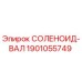 1901055749 СОЛЕНОИД-ВАЛ Epiroc