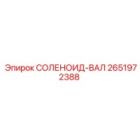 2651972388 СОЛЕНОИД-ВАЛ Epiroc