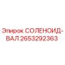 2653292363 СОЛЕНОИД-ВАЛ Epiroc