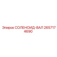 2657174690 СОЛЕНОИД-ВАЛ Epiroc