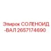2657174690 СОЛЕНОИД-ВАЛ Epiroc
