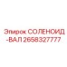 2658327777 СОЛЕНОИД-ВАЛ Epiroc