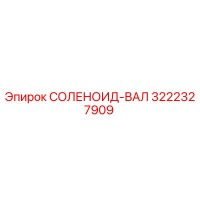 3222327909 СОЛЕНОИД-ВАЛ Epiroc
