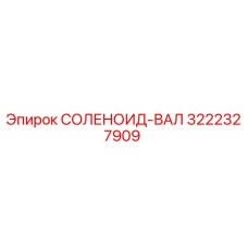 3222327909 СОЛЕНОИД-ВАЛ Epiroc
