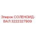 3222327909 СОЛЕНОИД-ВАЛ Epiroc