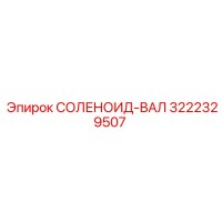 3222329507 СОЛЕНОИД-ВАЛ Epiroc