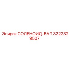 3222329507 СОЛЕНОИД-ВАЛ Epiroc