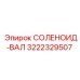 3222329507 СОЛЕНОИД-ВАЛ Epiroc