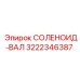 3222346387 СОЛЕНОИД-ВАЛ Epiroc