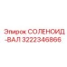 3222346866 СОЛЕНОИД-ВАЛ Epiroc