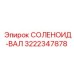 3222347878 СОЛЕНОИД-ВАЛ Epiroc