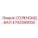 4700389008 СОЛЕНОИД-ВАЛ Epiroc