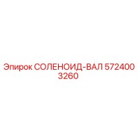 5724003260 СОЛЕНОИД-ВАЛ Epiroc