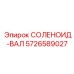 5726589027 СОЛЕНОИД-ВАЛ Epiroc