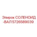 5726589039 СОЛЕНОИД-ВАЛ Epiroc