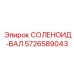 5726589043 СОЛЕНОИД-ВАЛ Epiroc