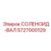 5727000129 СОЛЕНОИД-ВАЛ Epiroc