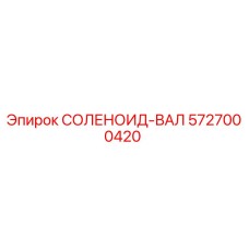 5727000420 СОЛЕНОИД-ВАЛ Эпирок