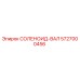 5727000456 СОЛЕНОИД-ВАЛ - Epiroc