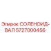 5727000456 СОЛЕНОИД-ВАЛ - Epiroc