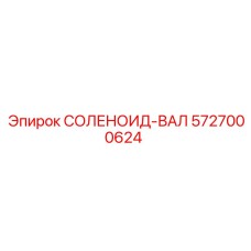 5727000624 СОЛЕНОИД-ВАЛ - Epiroc