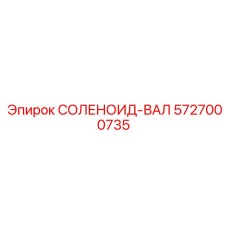 5727000735 СОЛЕНОИД-ВАЛ - Epiroc