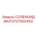 5727002493 СОЛЕНОИД-ВАЛ Epiroc