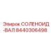 8440306498 СОЛЕНОИД-ВАЛ Epiroc