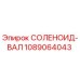 1089064043 СОЛЕНОИД-ВАЛ Epiroc
