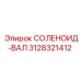 3128321412 СОЛЕНОИД-ВАЛ (Epiroc)