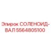 5564805100 СОЛЕНОИД-ВАЛ Epiroc