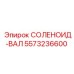 5573236600 СОЛЕНОИД-ВАЛ Epiroc