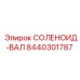 8440301787 СОЛЕНОИД-ВАЛ Epiroc