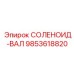 9853618820 СОЛЕНОИД-ВАЛ Epiroc