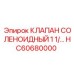 Изображение соленоидного клапана Epiroc HC60680000 диаметром 1 1/4 дюйма