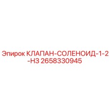 2658330945 КЛАПАН-СОЛЕНОИД-1-2-НЗ Epiroc
