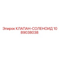 1089038038 КЛАПАН-СОЛЕНОИД Epiroc