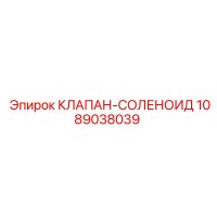 1089038039 КЛАПАН-СОЛЕНОИД Epiroc