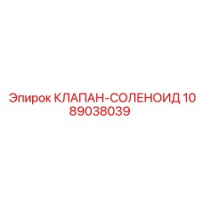 1089038039 КЛАПАН-СОЛЕНОИД Epiroc