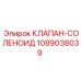 1089038039 КЛАПАН-СОЛЕНОИД Epiroc