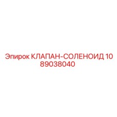 1089038040 КЛАПАН-СОЛЕНОИД Epiroc