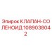 Соленоидный клапан Epiroc 1089038042 - оригинальная запчасть