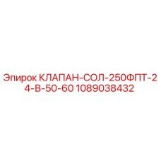1089038432 КЛАПАН-СОЛ-250ФПТ-24-В-50-60 Epiroc
